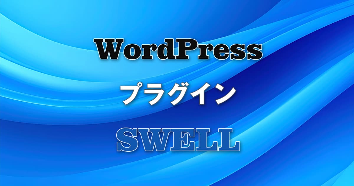 wordpressとSWELLのイメージ画像