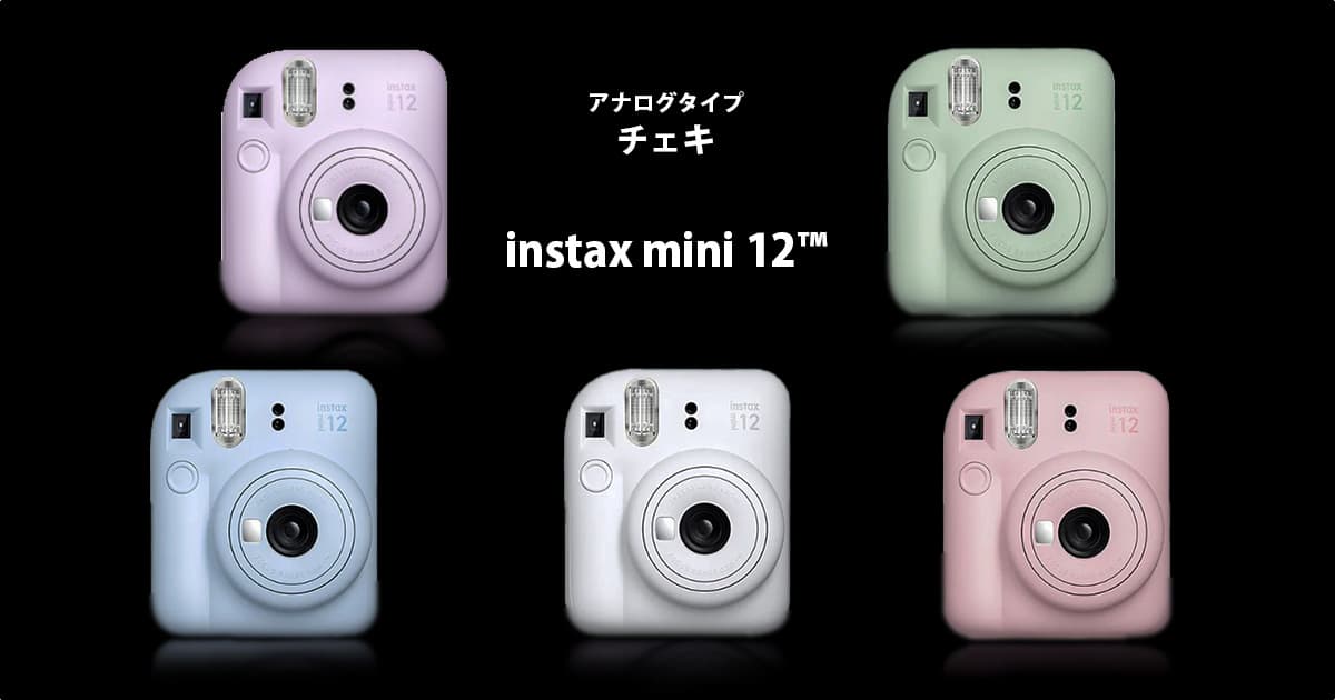 instax mini 12シリーズ