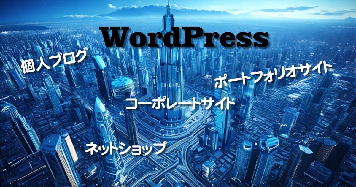 wordpressで制作できるサイト種類