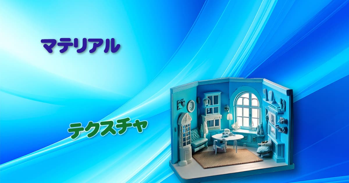 マテリアル、テクスチャのタイトル