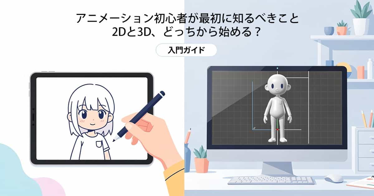 アニメーション初心者が最初に知るべきこと｜2Dと3D、どっちから始める？3